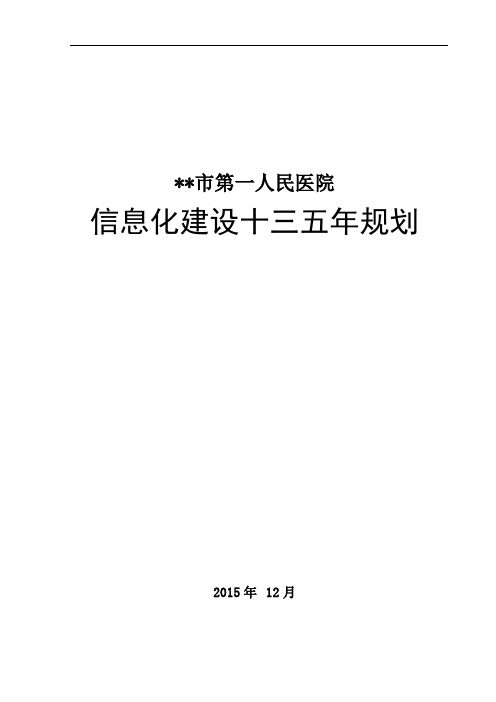 某某人民医院信息化建设十三五规划