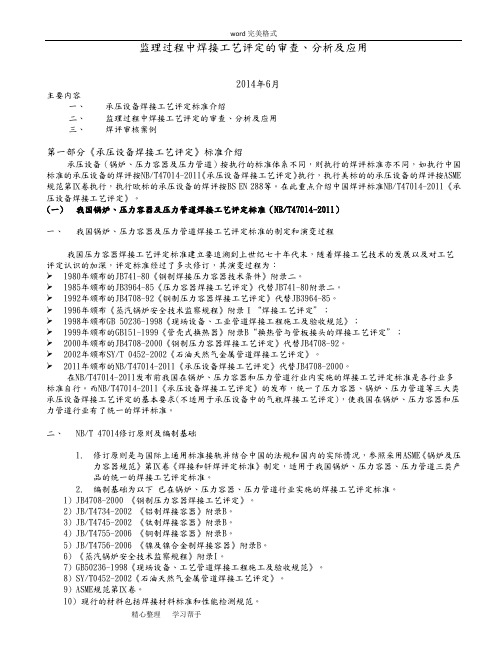 监理过程中焊接工艺评定的审查、分析和应用