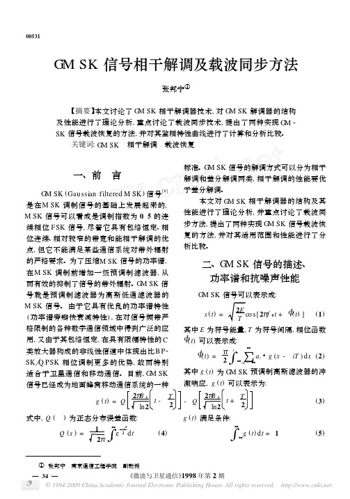 GMSK信号相干解调及载波同步方法