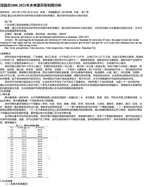 深圳市2000-2021年水资源开发利用分析