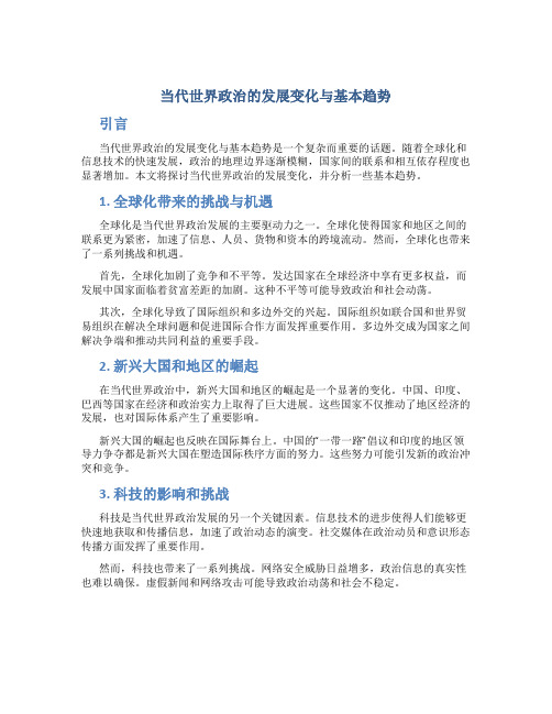 当代世界政治的发展变化与基本趋势