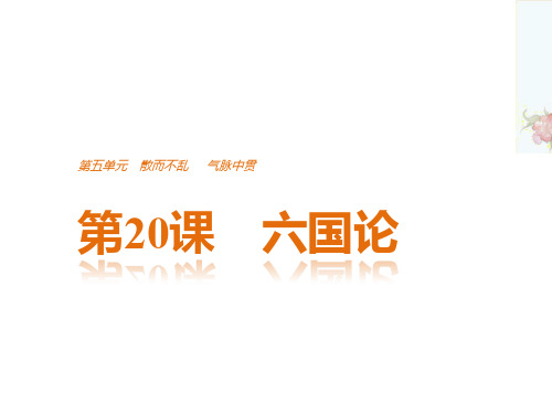 高中语文散而不乱,气脉中贯ppt7(课件+学案,14份打包) 人教课标版1精品课件