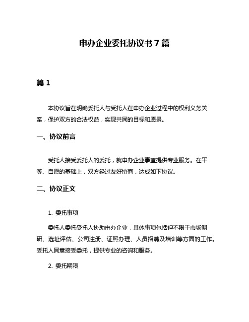 申办企业委托协议书7篇