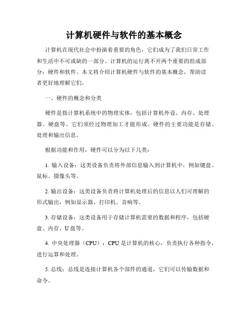 计算机硬件与软件的基本概念