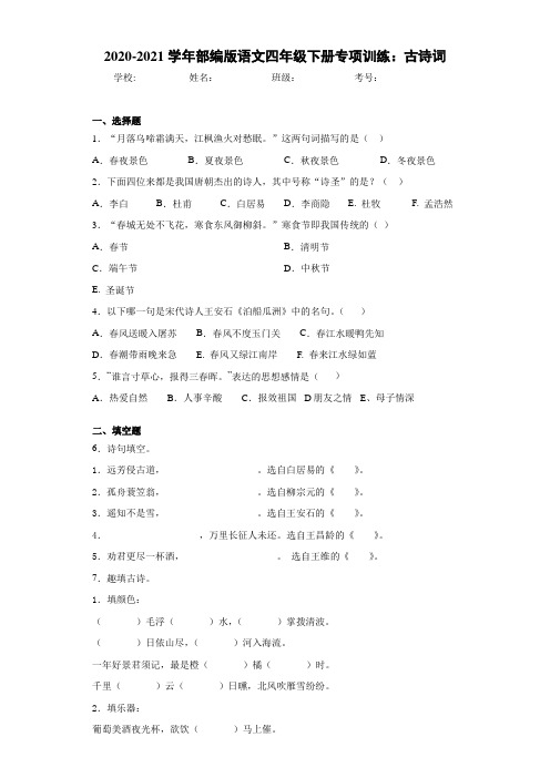 2020-2021学年部编版语文四年级下册专项训练:古诗词