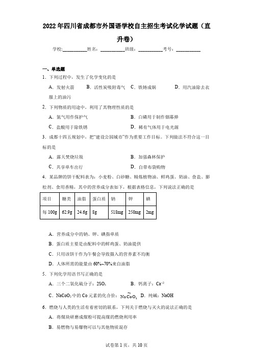 2022年四川省成都市外国语学校自主招生考试化学试题(直升卷)