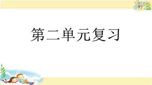 人教版语文三年级下册 第二单元复习