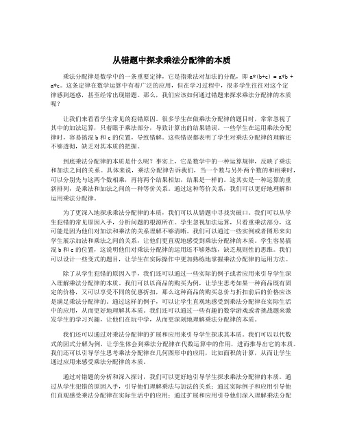 从错题中探求乘法分配律的本质