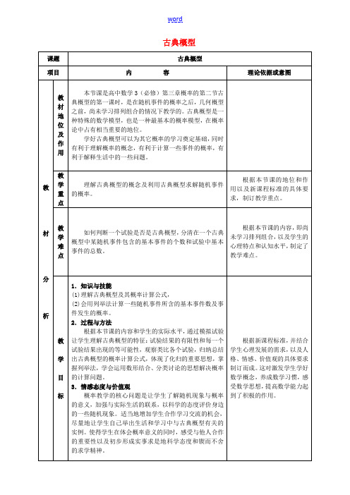 高中数学 第三章 概率 3.2 古典概型教案 新人教A版必修3-新人教A版高一必修3数学教案