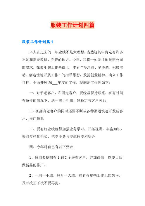 服装工作计划四篇
