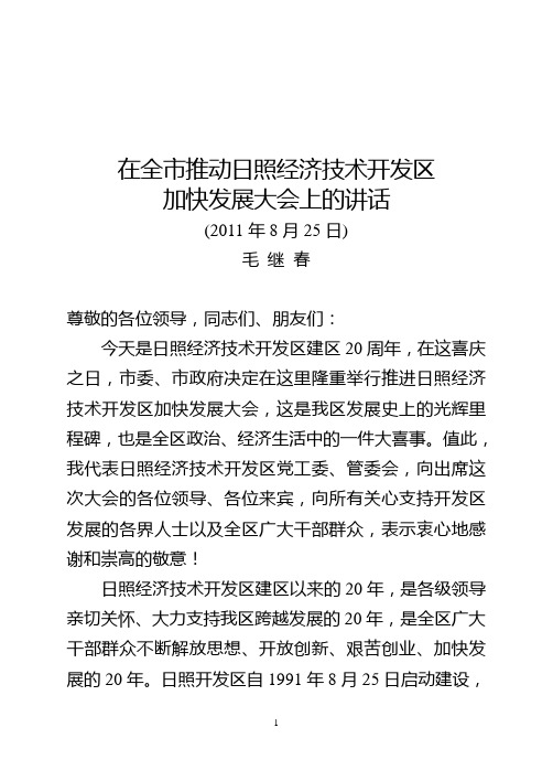 毛继春在庆祝日照经济技术开发区建区20周年大会上的讲话(修改2B5)2011-8