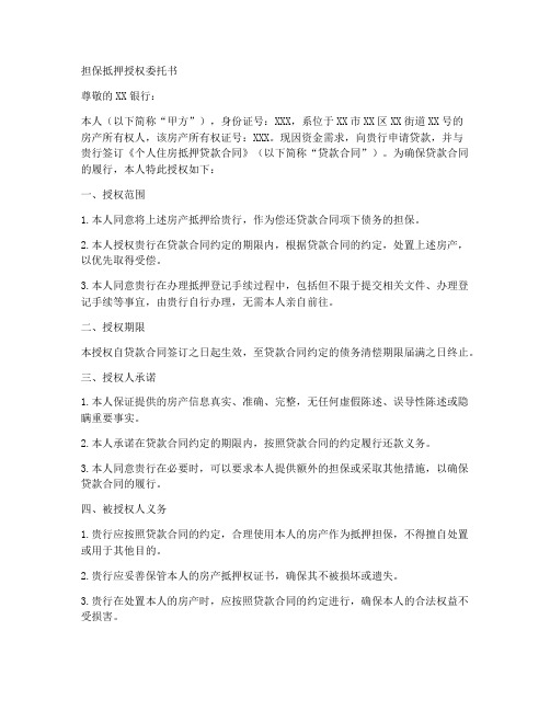 担保抵押授权委托书