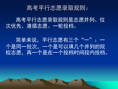 高考平行志愿录取规则以及投档和录取原则动画演示(课堂PPT)