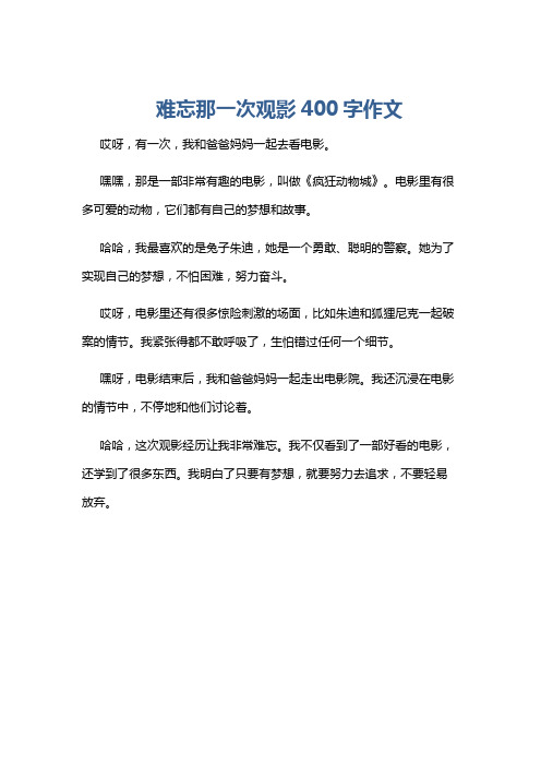 难忘那一次观影400字作文