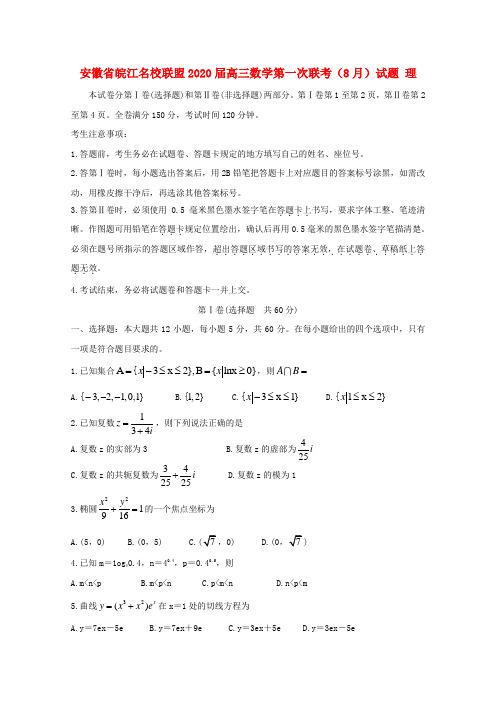 安徽省皖江名校联盟2020届高三数学第一次联考试题理