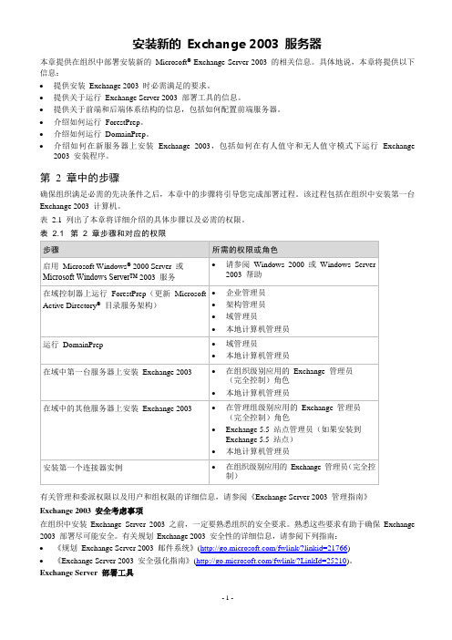 安装新的 Exchange 2003 服务器