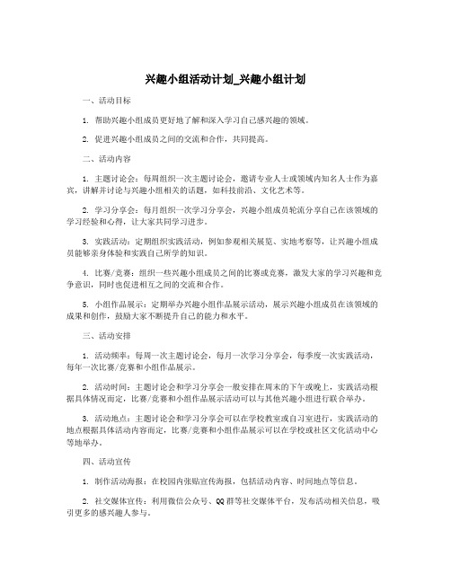 兴趣小组活动计划_兴趣小组计划