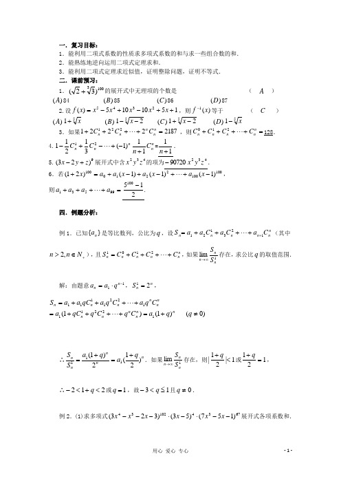 高三数学第一轮复习 第69课时 二项式定理(2)教案