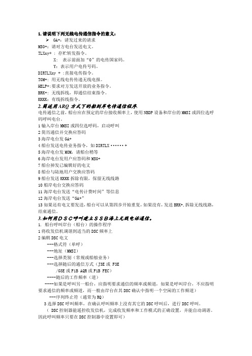 GMDSS海上无线电业务简答题题库上海海事大学