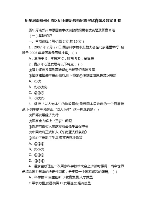 历年河南郑州中原区初中政治教师招聘考试真题及答案B卷