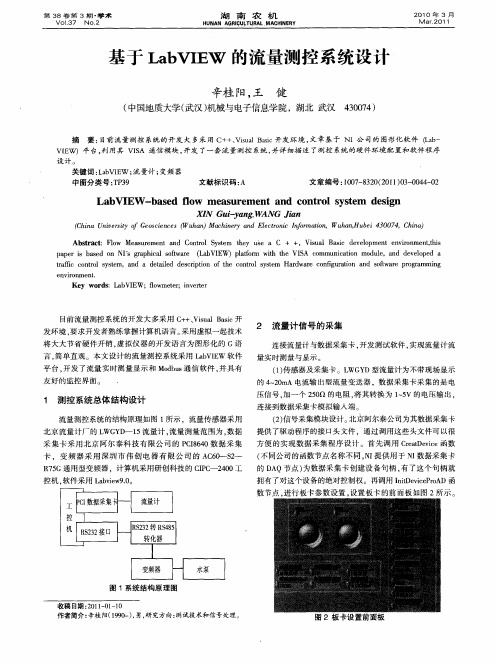 基于LabVIEW的流量测控系统设计