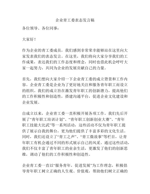 企业青工委表态发言稿