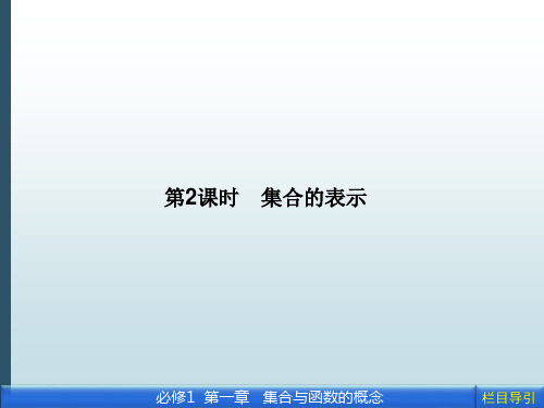 新课标人教版高中数学必修1教学课件：1.1.1.2 集合的表示