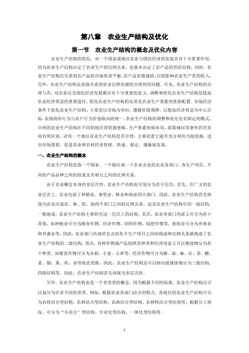 第八章 农业生产结构及优化线性规划