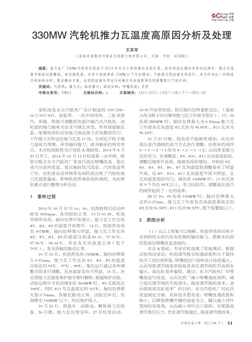 330MW汽轮机推力瓦温度高原因分析及处理