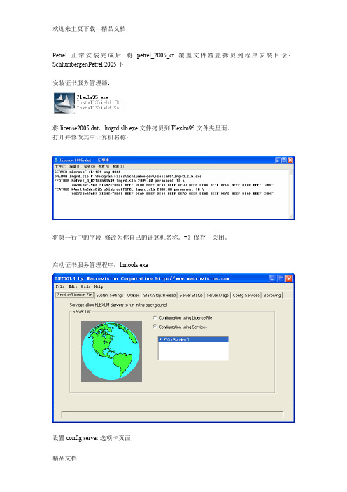 最新petrel安装指南(破解版)