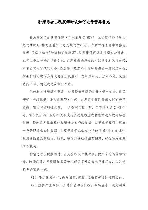 肿瘤患者出现腹泻时该如何进行营养补充