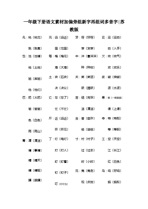 一年级下册语文素材加偏旁组新字再组词多音字│苏教版