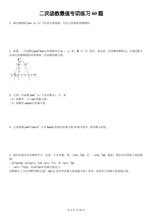 (01)二次函数 最值问题解答题专项练习60题(有答案)ok