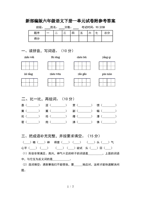 新部编版六年级语文下册一单元试卷附参考答案