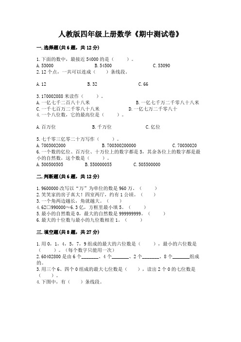 人教版四年级上册数学《期中测试卷》及完整答案