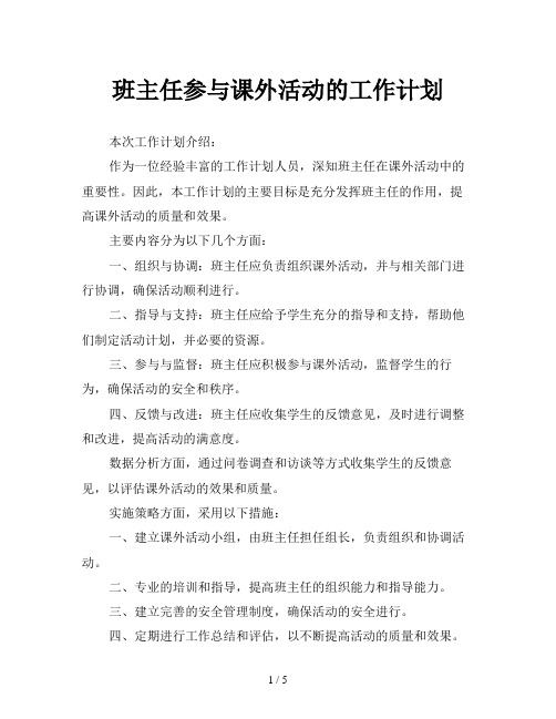 班主任参与课外活动的工作计划