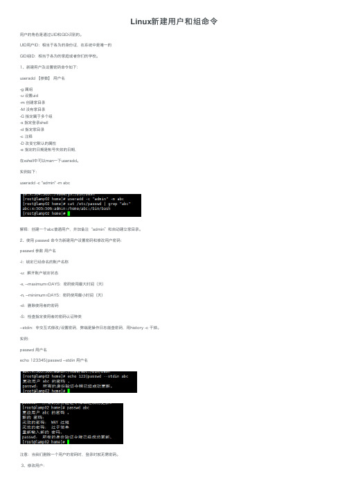 Linux新建用户和组命令