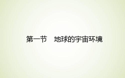 高中地理新人教版必修第一册课件1.1地球的宇宙环境课件(52张)