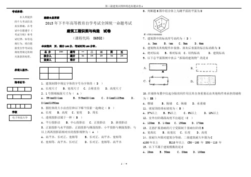 第三篇建筑识图和构造真题试卷1