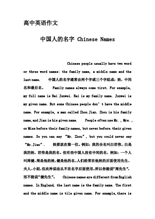 高中英语作文-中国人的名字 Chinese Names