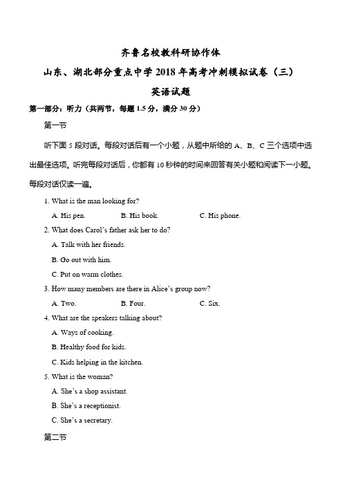 齐鲁名校教科研协作体2018届高考冲刺模拟(三)英语试卷(带答案)