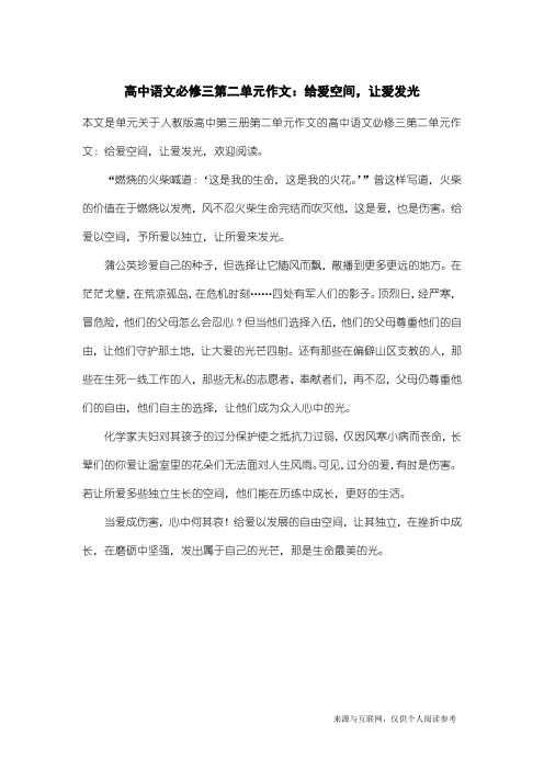 人教版高中第三册第二单元作文：高中语文必修三第二单元作文：给爱空间,让爱发光