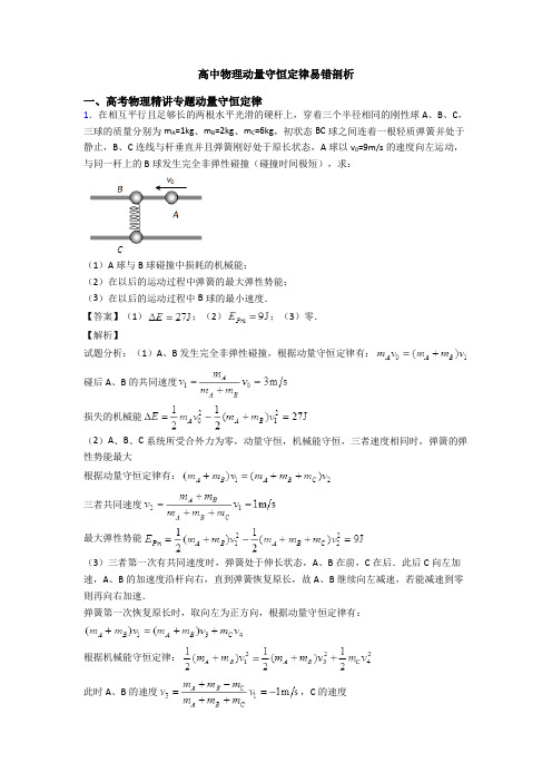 高中物理动量守恒定律易错剖析