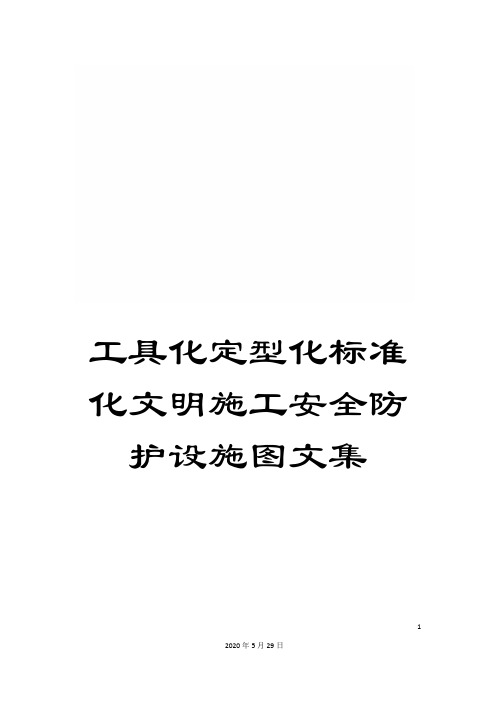 工具化定型化标准化文明施工安全防护设施图文集