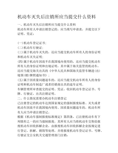 机动车灭失后注销所应当提交什么资料