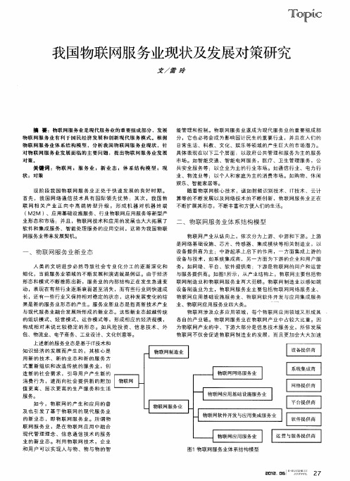 我国物联网服务业现状及发展对策研究