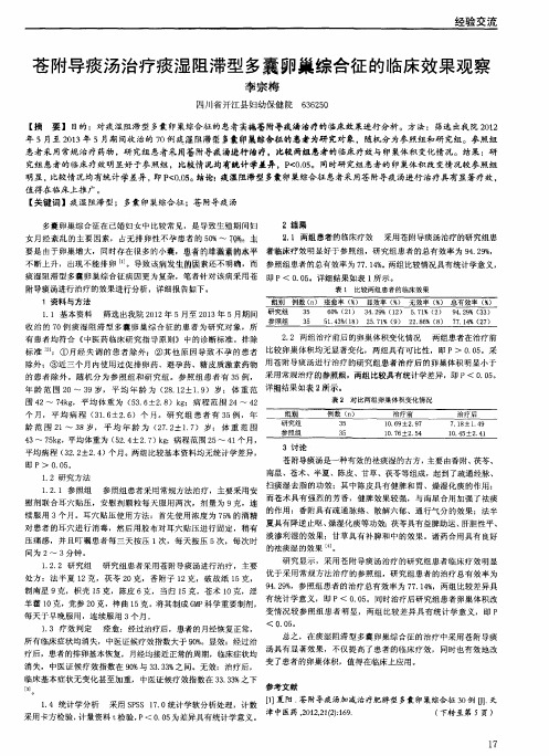 苍附导痰汤治疗痰湿阻滞型多囊卵巢综合征的临床效果观察