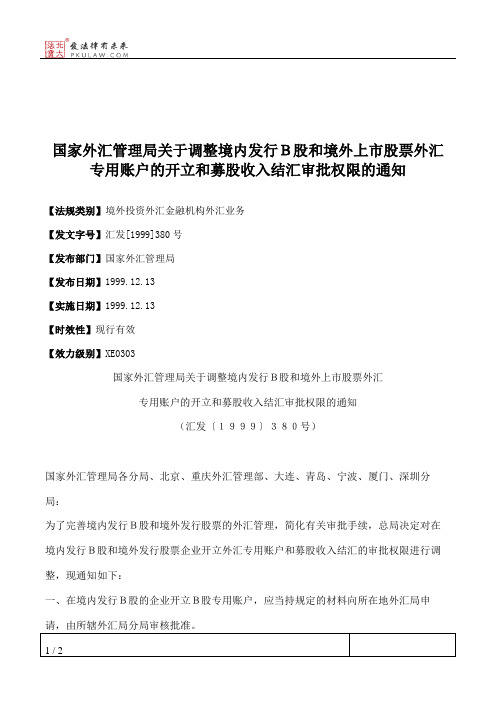 国家外汇管理局关于调整境内发行B股和境外上市股票外汇专用账户