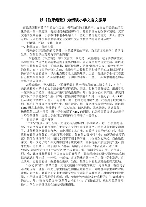 以《伯牙绝弦》为例谈小学文言文教学