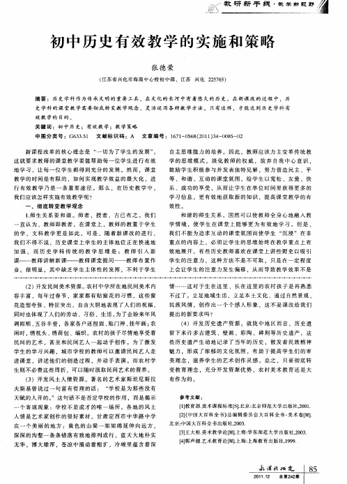 初中历史有效教学的实施和策略